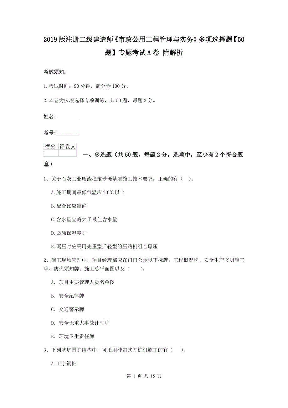 2019版注册二级建造师《市政公用工程管理与实务》多项选择题【50题】专题考试a卷 附解析_第1页