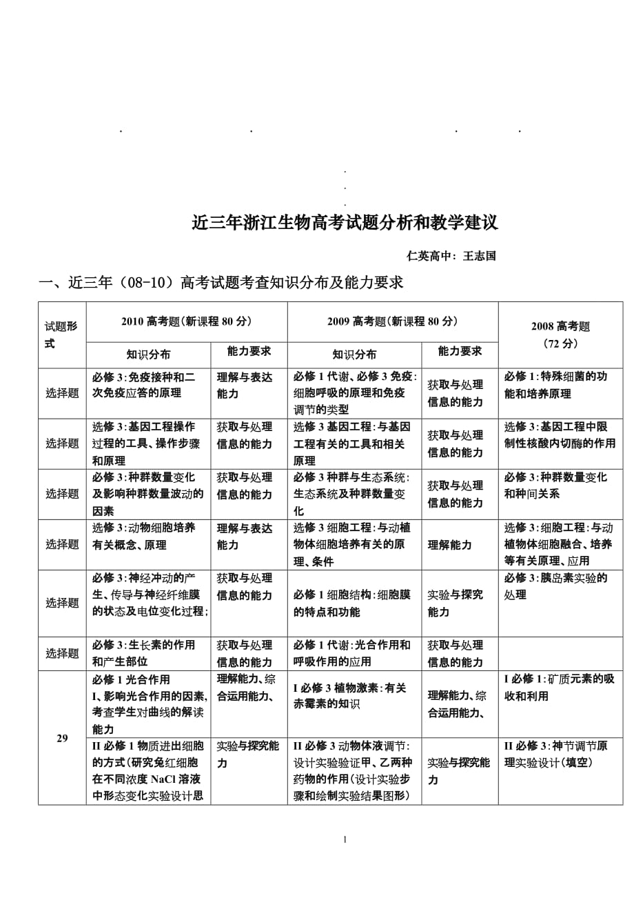 近三年浙近三年浙江生物高考试题分析和教学建议_第1页