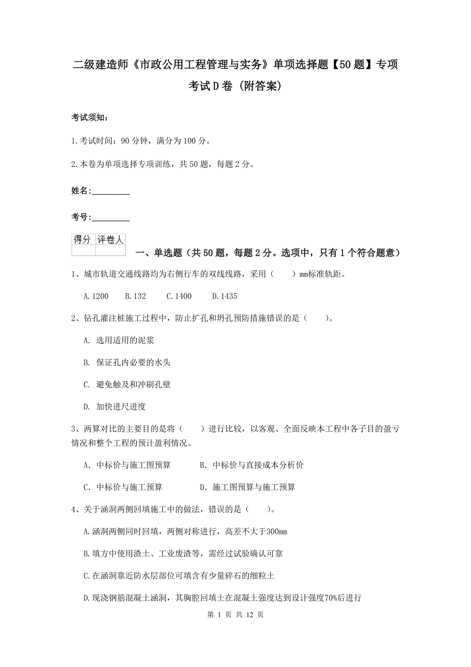 二级建造师《市政公用工程管理与实务》单项选择题【50题】专项考试d卷 （附答案）_第1页