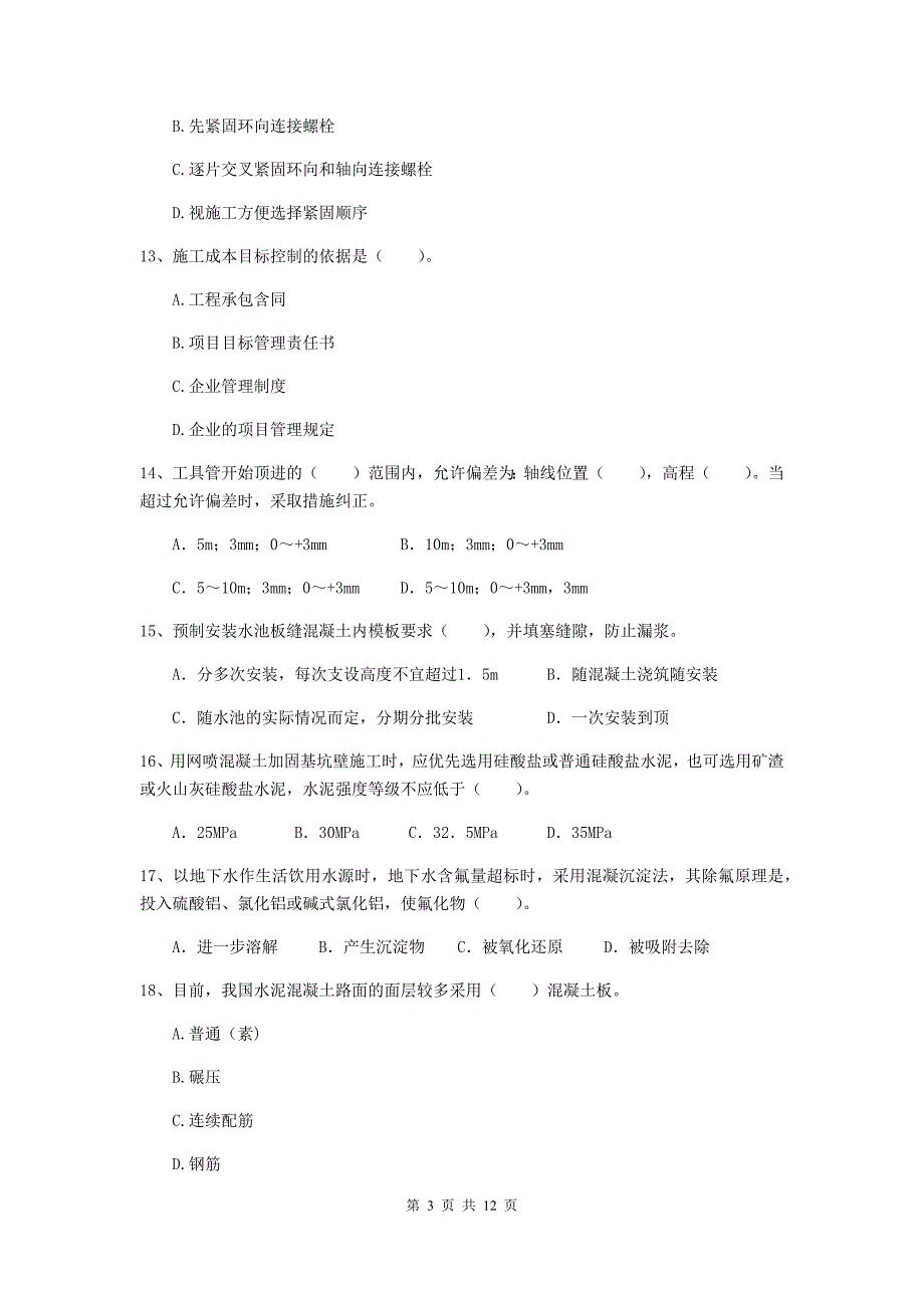 二级建造师《市政公用工程管理与实务》单项选择题【50题】专项考试d卷 （附答案）_第3页