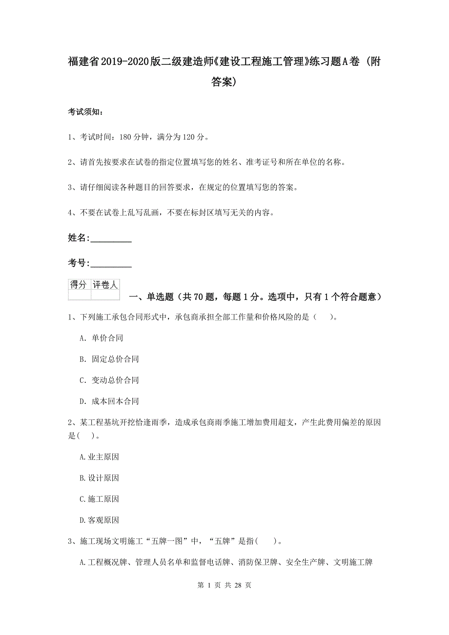 福建省2019-2020版二级建造师《建设工程施工管理》练习题a卷 （附答案）_第1页