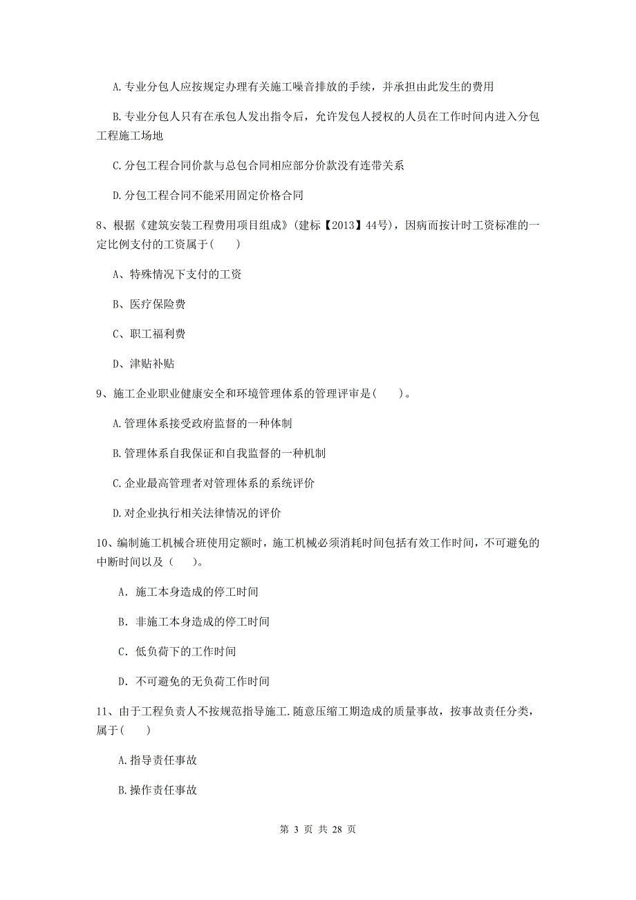 福建省2019-2020版二级建造师《建设工程施工管理》练习题a卷 （附答案）_第3页