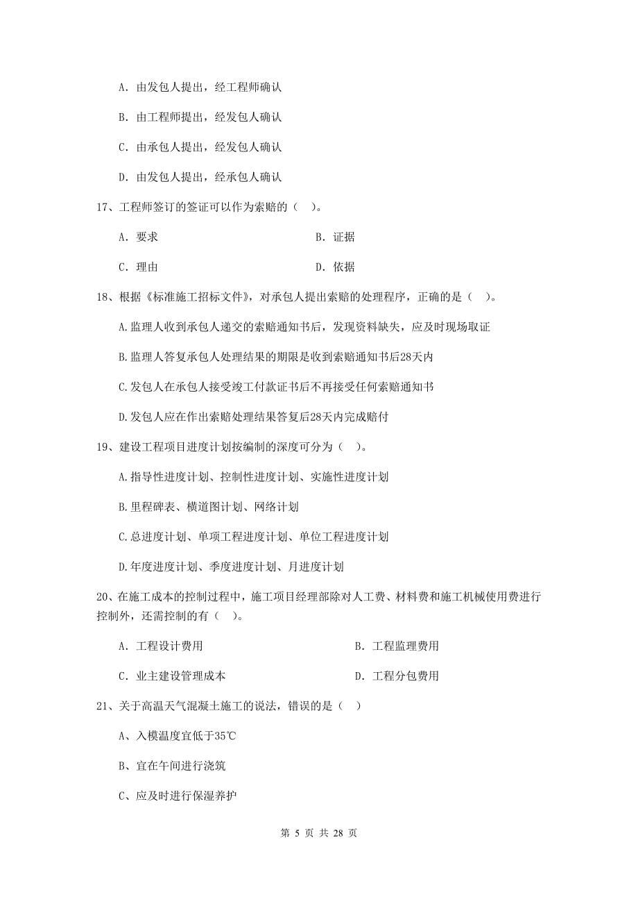 福建省2019-2020版二级建造师《建设工程施工管理》练习题a卷 （附答案）_第5页