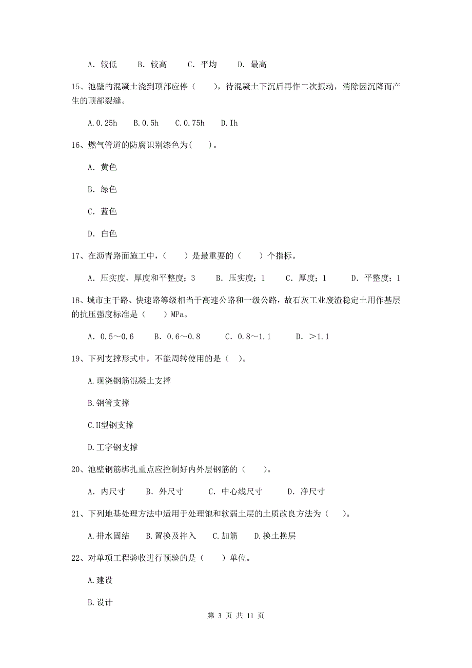 2020版国家二级建造师《市政公用工程管理与实务》单选题【50题】专项考试（i卷） （含答案）_第3页