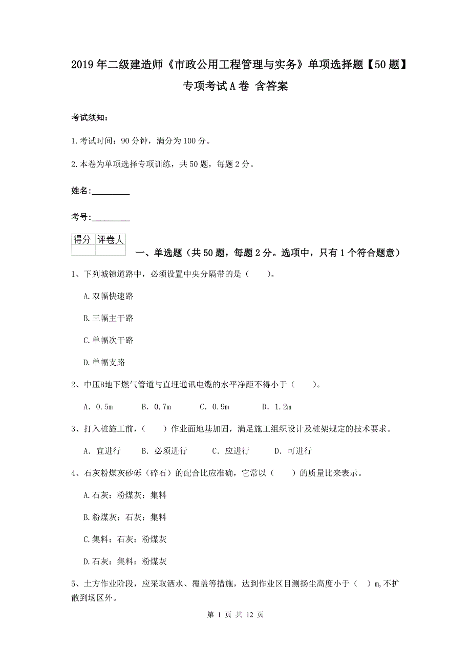 2019年二级建造师《市政公用工程管理与实务》单项选择题【50题】专项考试a卷 含答案_第1页