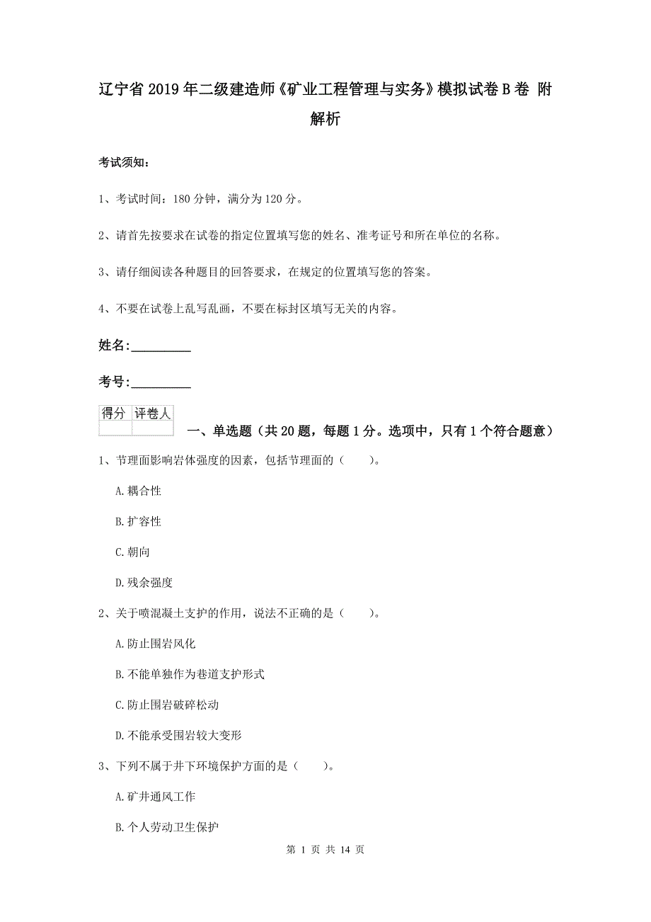 辽宁省2019年二级建造师《矿业工程管理与实务》模拟试卷b卷 附解析_第1页