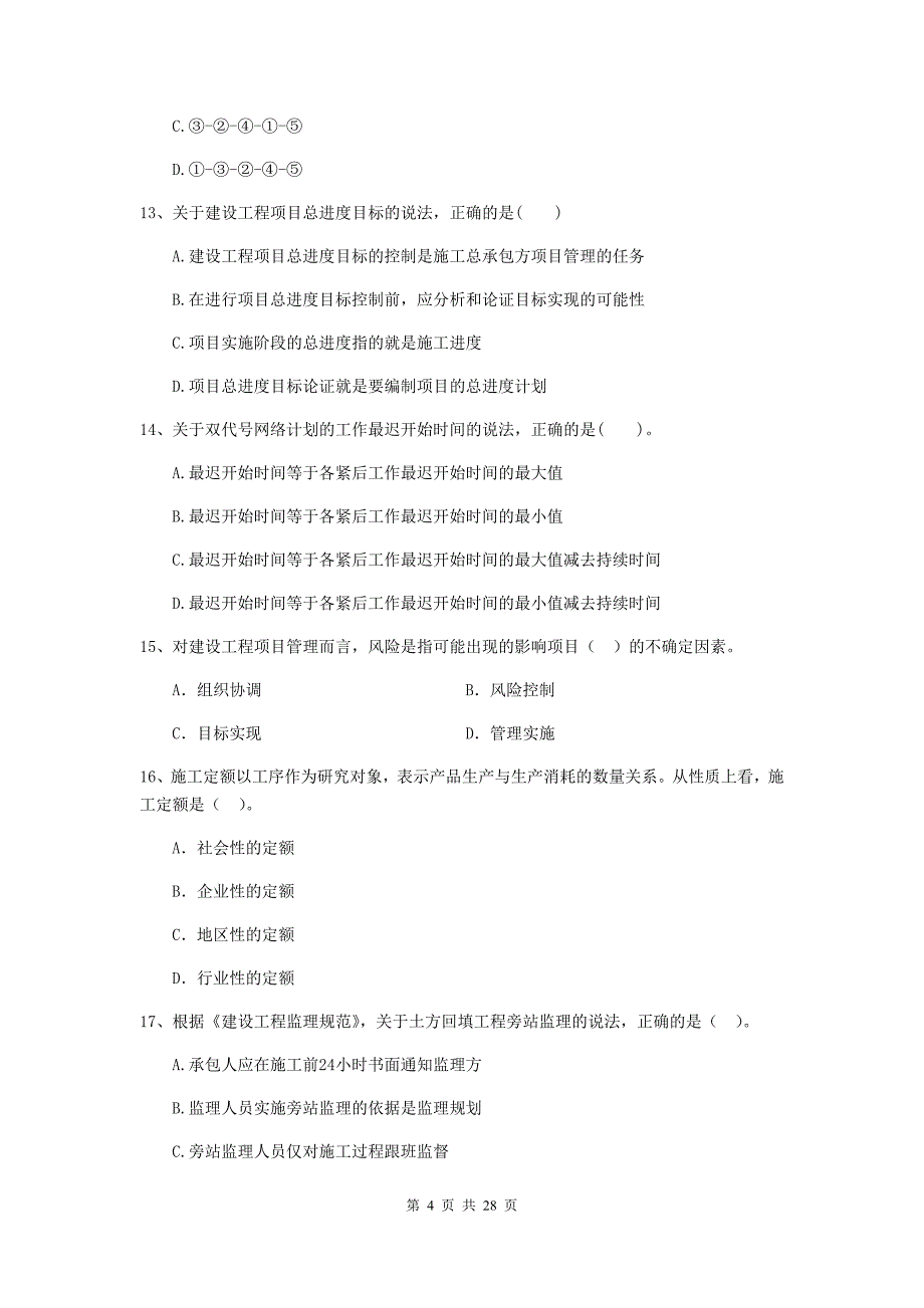 云南省2019-2020版二级建造师《建设工程施工管理》模拟试卷（i卷） （附答案）_第4页