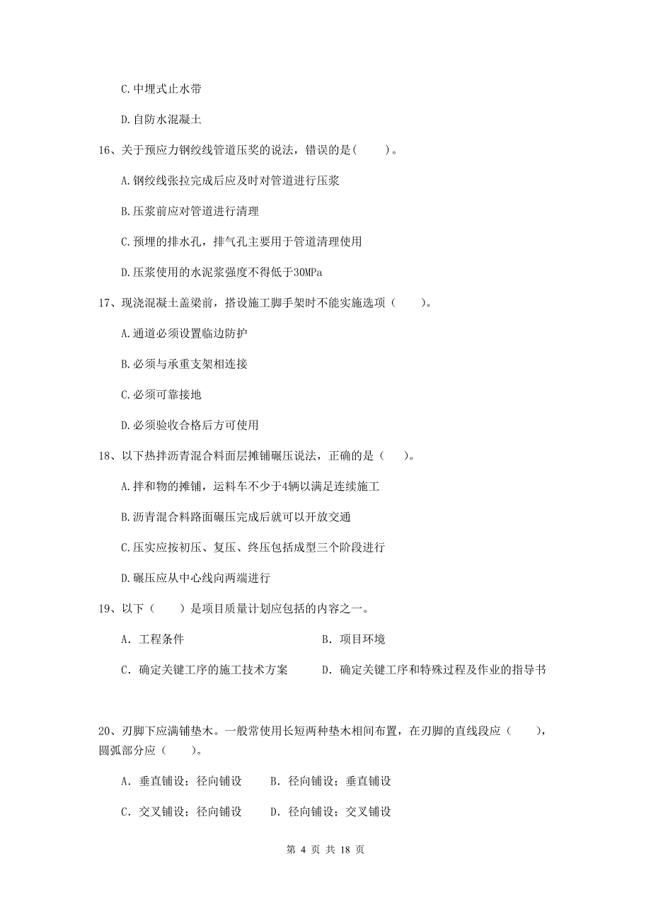 国家2020版注册二级建造师《市政公用工程管理与实务》测试题c卷 附答案_第4页