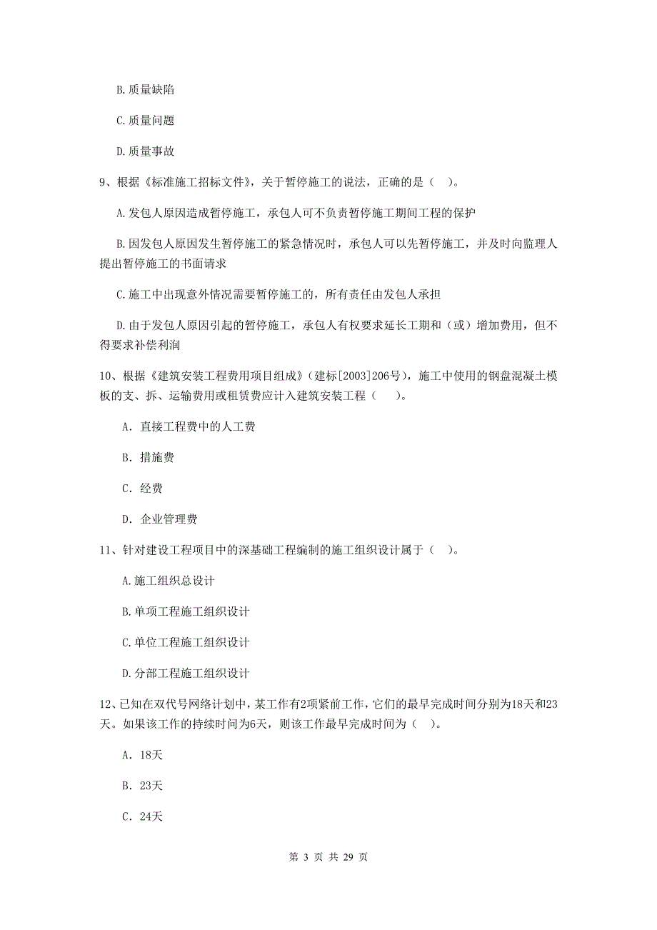 会宁县二级建造师《建设工程施工管理》考试试题 含答案_第3页