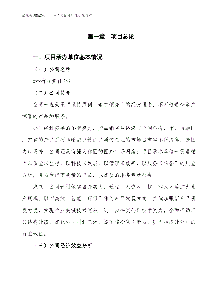 斗盆项目可行性研究报告（总投资14000万元）（51亩）_第3页