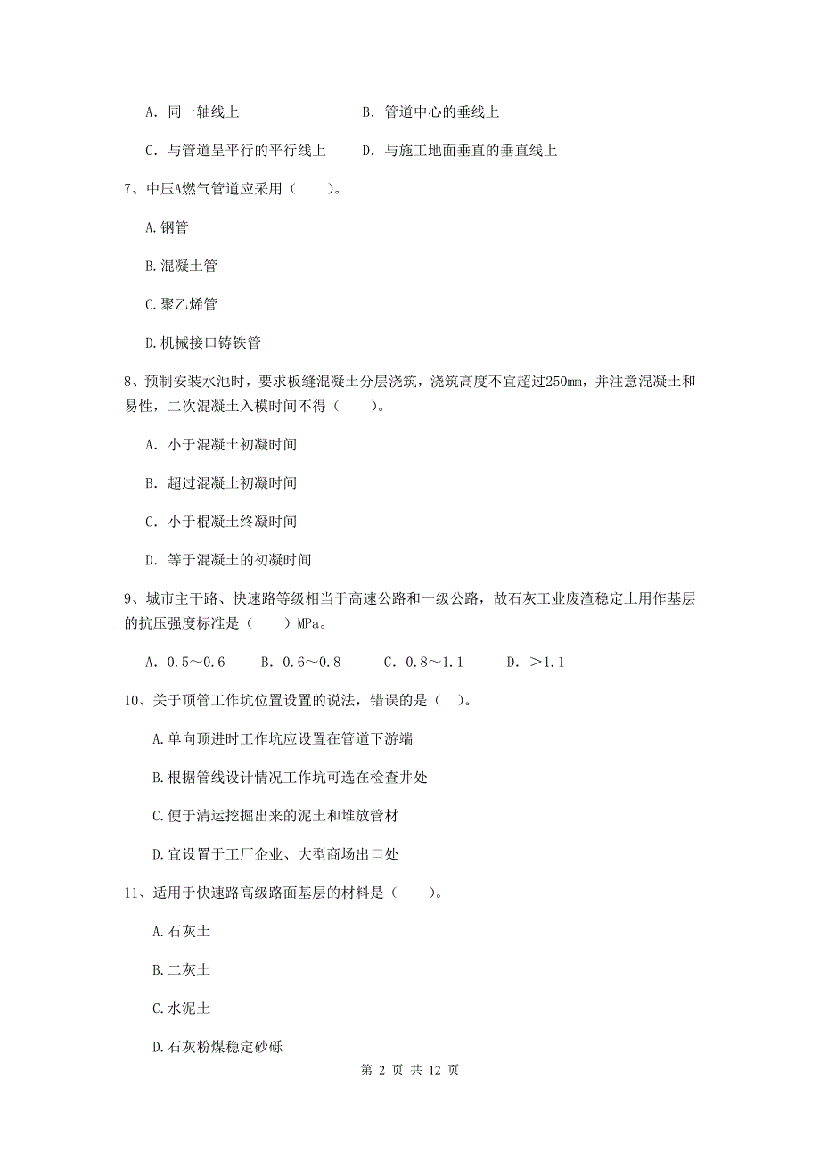 2019年注册二级建造师《市政公用工程管理与实务》单项选择题【50题】专项考试d卷 含答案_第2页