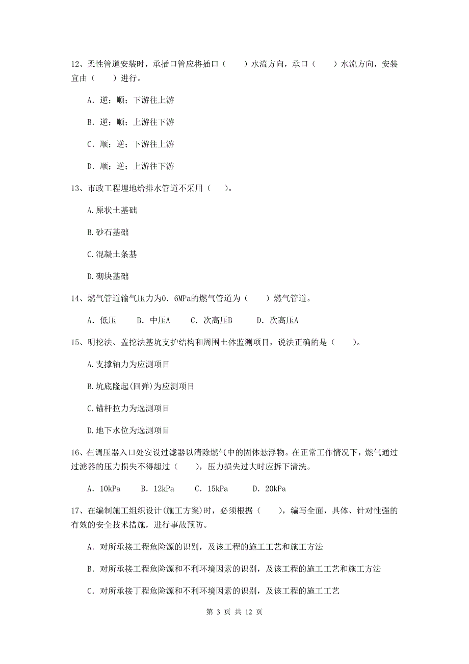 2019年注册二级建造师《市政公用工程管理与实务》单项选择题【50题】专项考试d卷 含答案_第3页