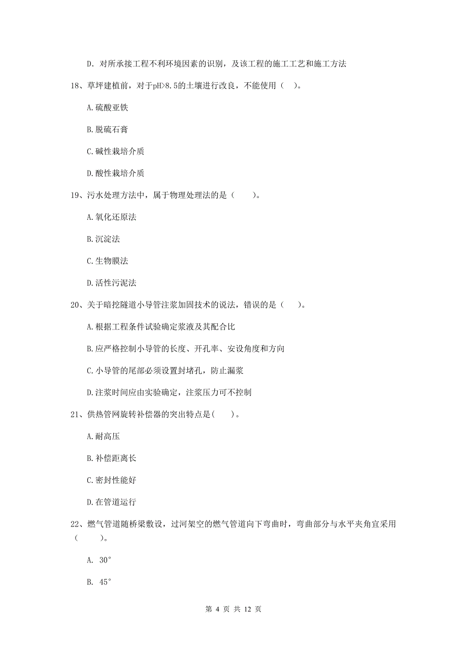 2019年注册二级建造师《市政公用工程管理与实务》单项选择题【50题】专项考试d卷 含答案_第4页