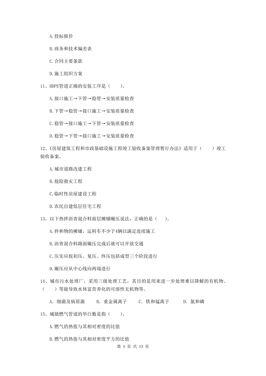 2019年国家二级建造师《市政公用工程管理与实务》检测题a卷 （含答案）_第3页