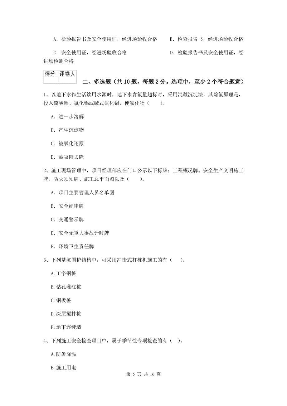 广东省二级建造师《市政公用工程管理与实务》模拟试题c卷 含答案_第5页