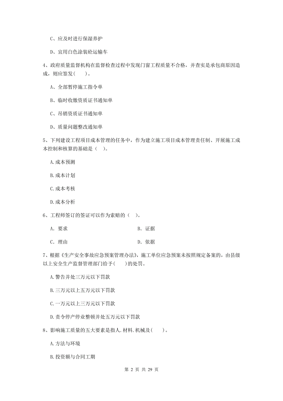 聂荣县二级建造师《建设工程施工管理》考试试题 含答案_第2页