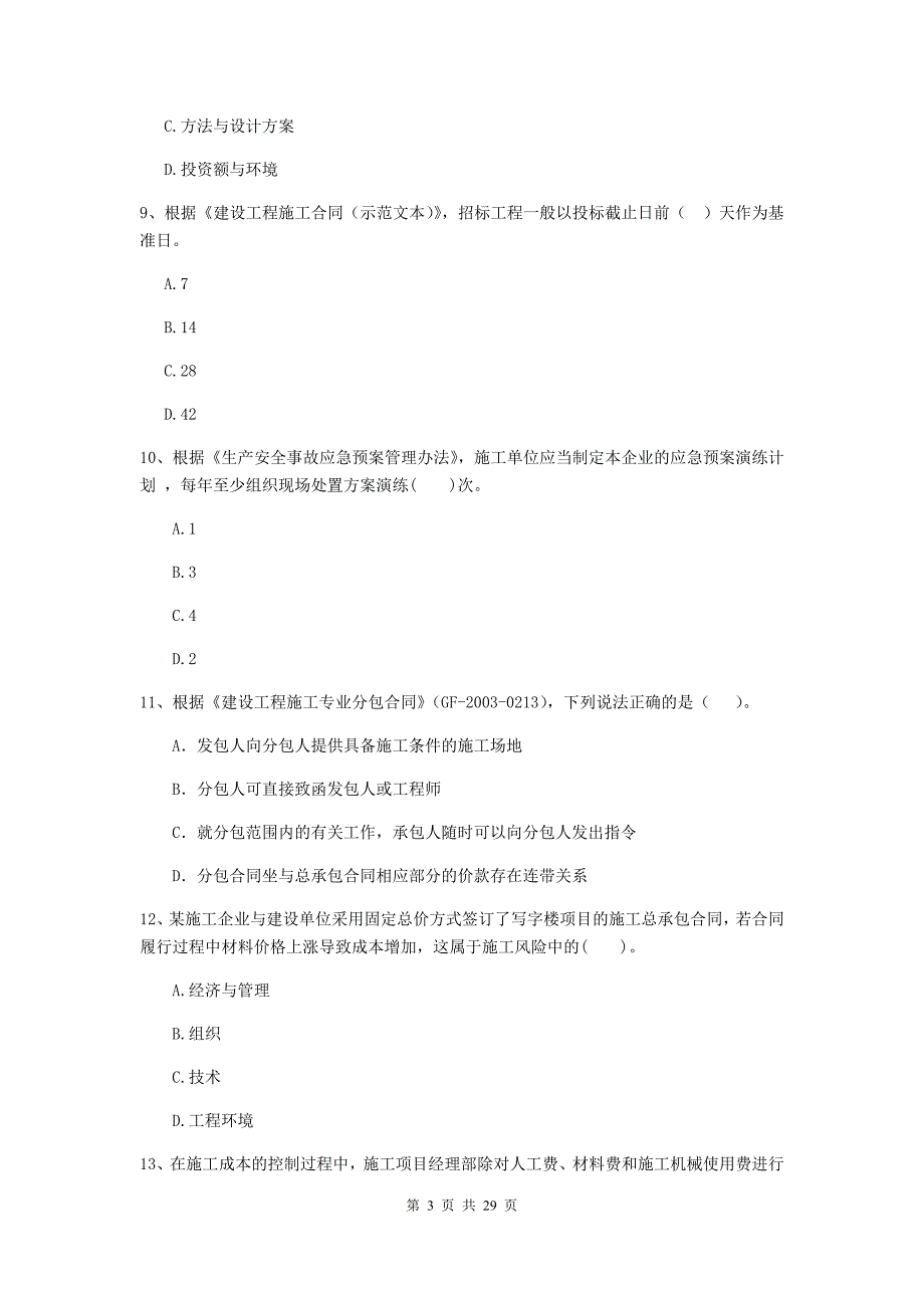 聂荣县二级建造师《建设工程施工管理》考试试题 含答案_第3页