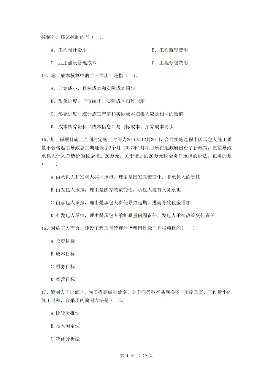 聂荣县二级建造师《建设工程施工管理》考试试题 含答案_第4页