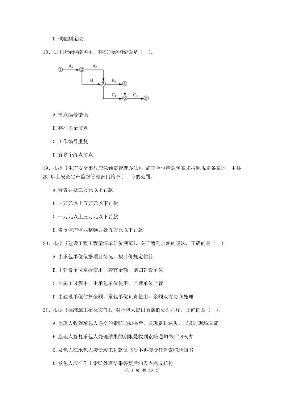 聂荣县二级建造师《建设工程施工管理》考试试题 含答案_第5页