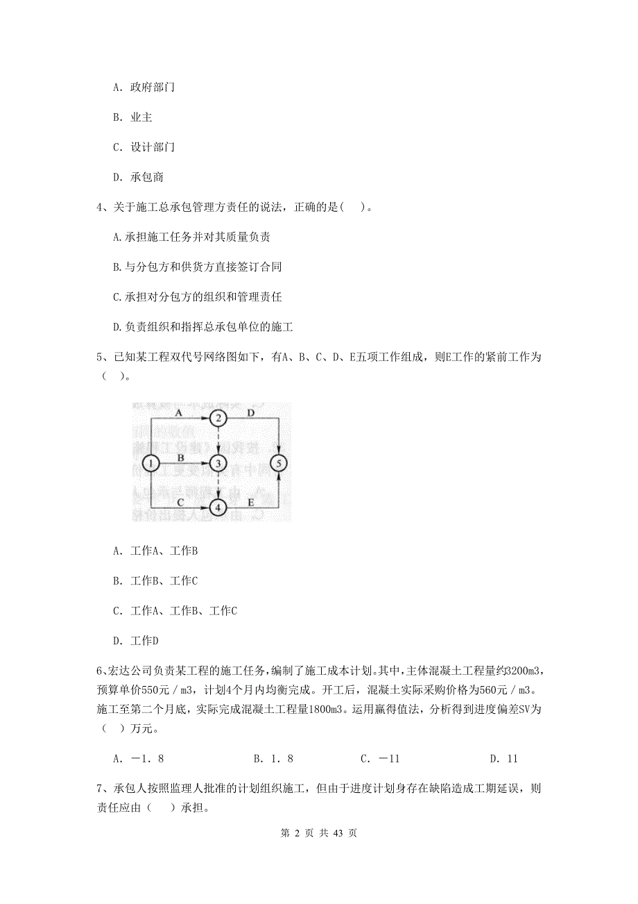 2019-2020版全国二级建造师《建设工程施工管理》单项选择题【150题】专项训练 （附解析）_第2页