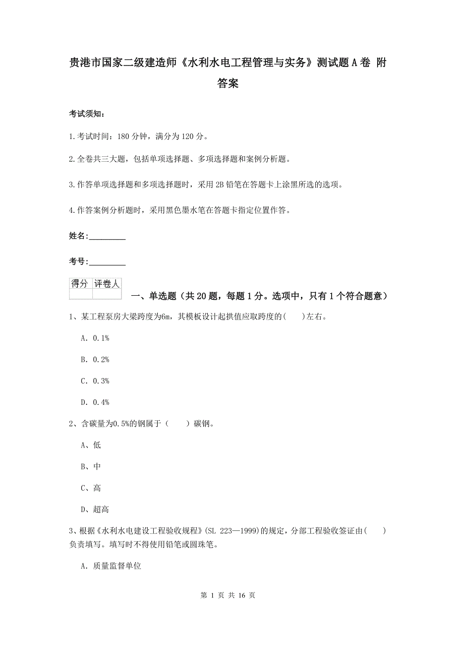 贵港市国家二级建造师《水利水电工程管理与实务》测试题a卷 附答案_第1页