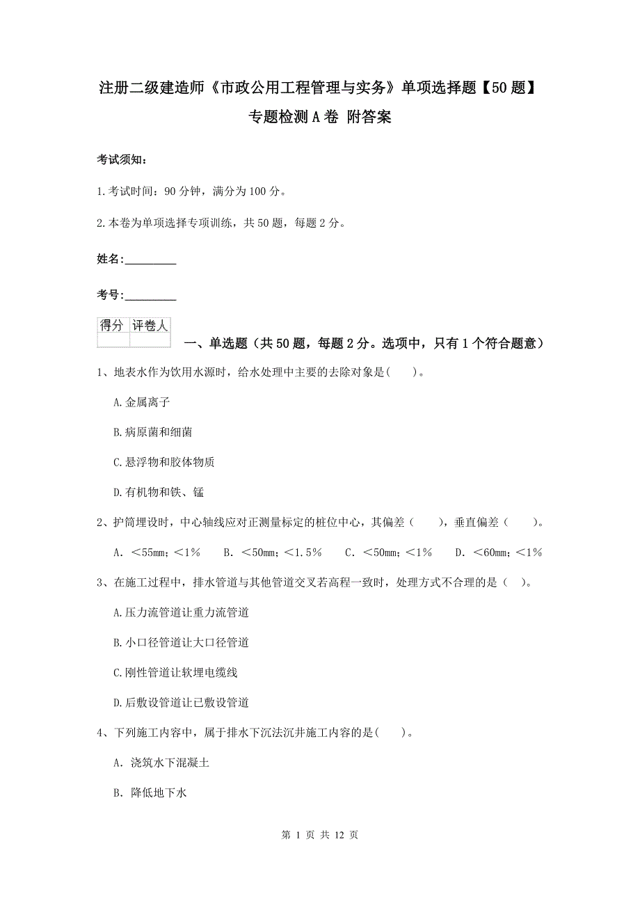 注册二级建造师《市政公用工程管理与实务》单项选择题【50题】专题检测a卷 附答案_第1页