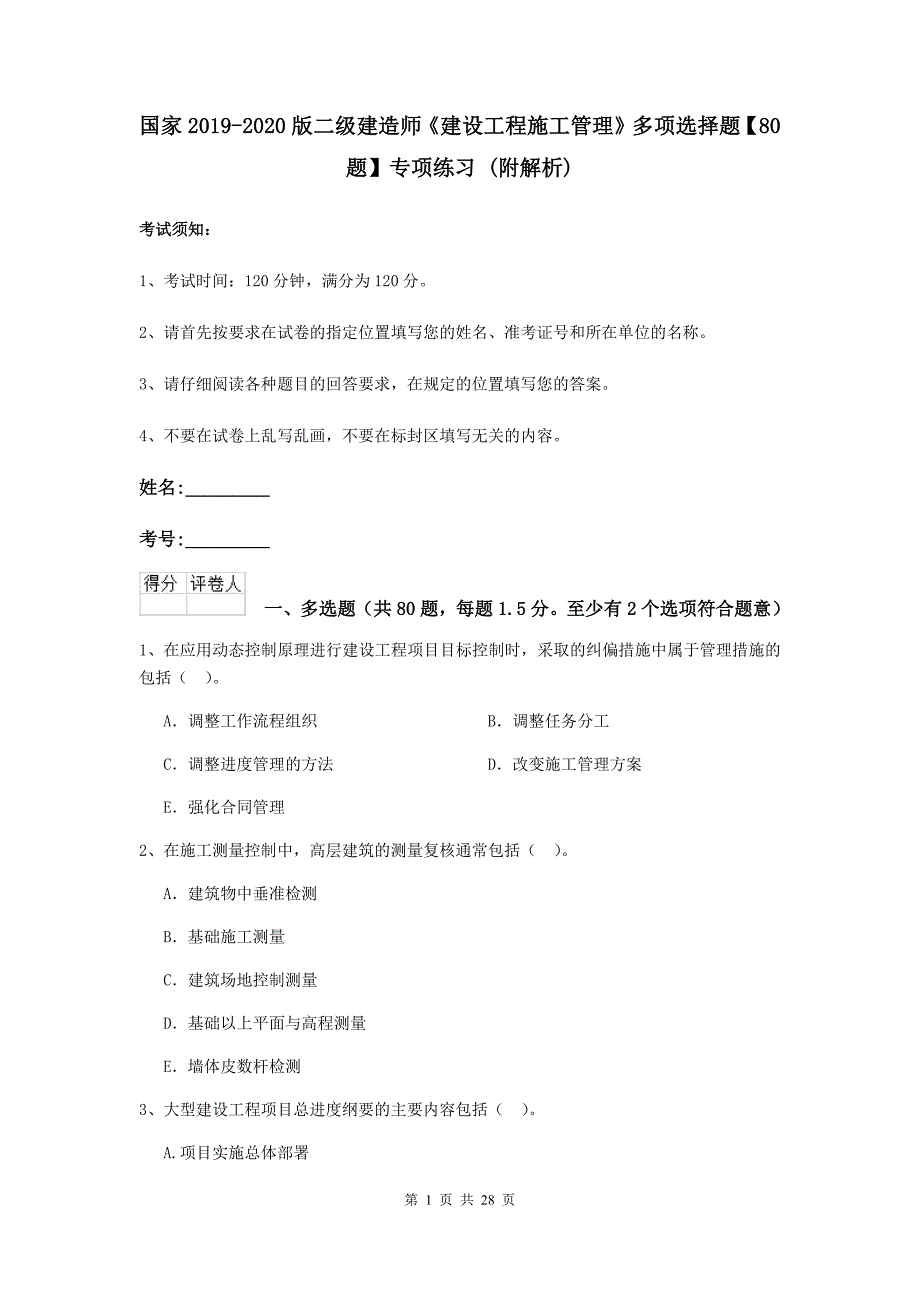 国家2019-2020版二级建造师《建设工程施工管理》多项选择题【80题】专项练习 （附解析）_第1页