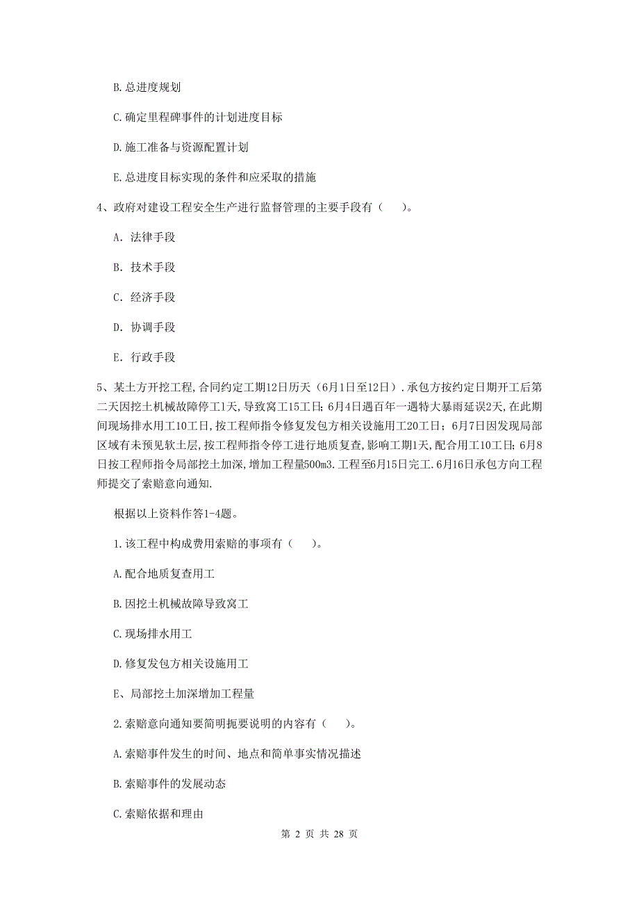 国家2019-2020版二级建造师《建设工程施工管理》多项选择题【80题】专项练习 （附解析）_第2页