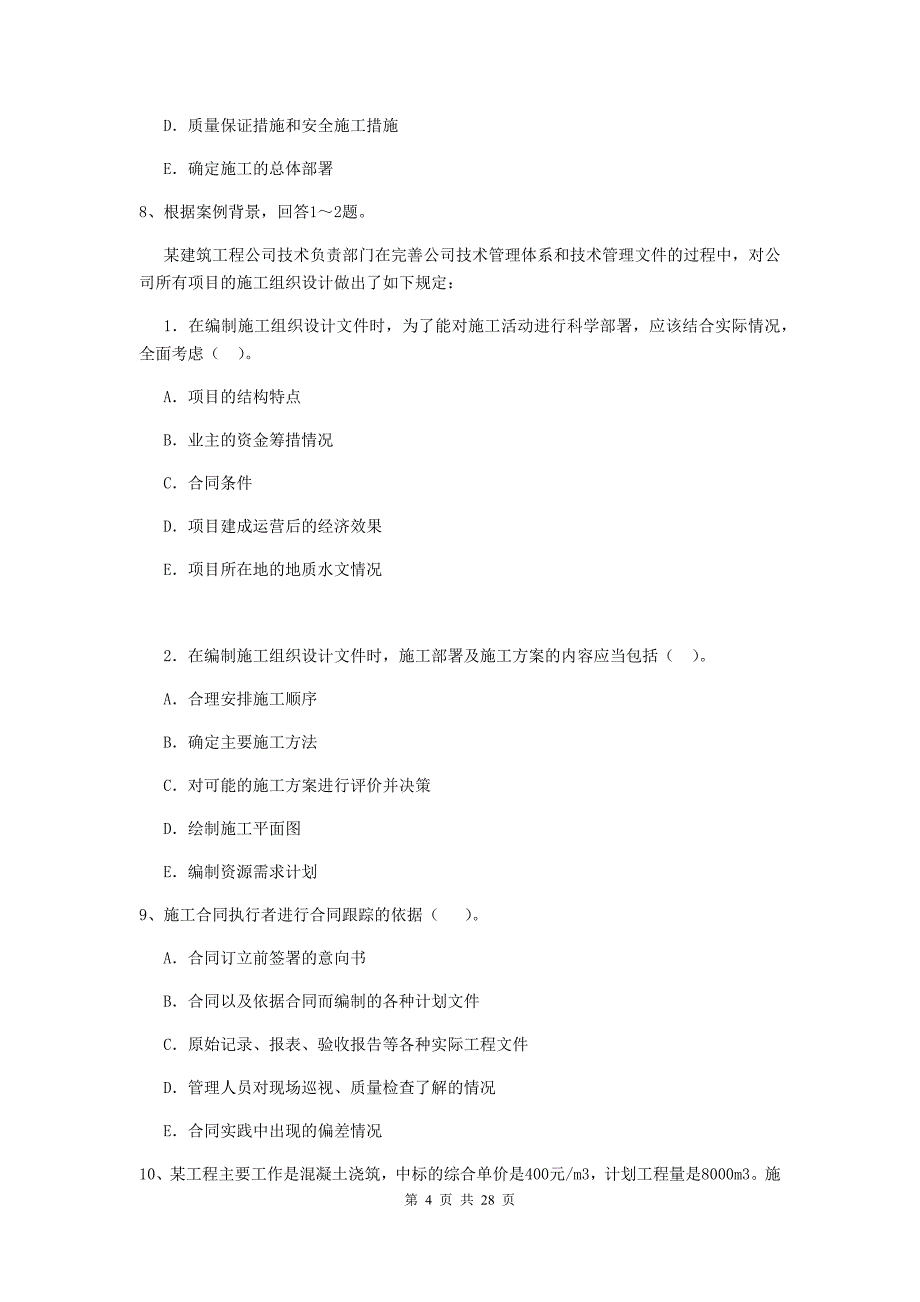 国家2019-2020版二级建造师《建设工程施工管理》多项选择题【80题】专项练习 （附解析）_第4页