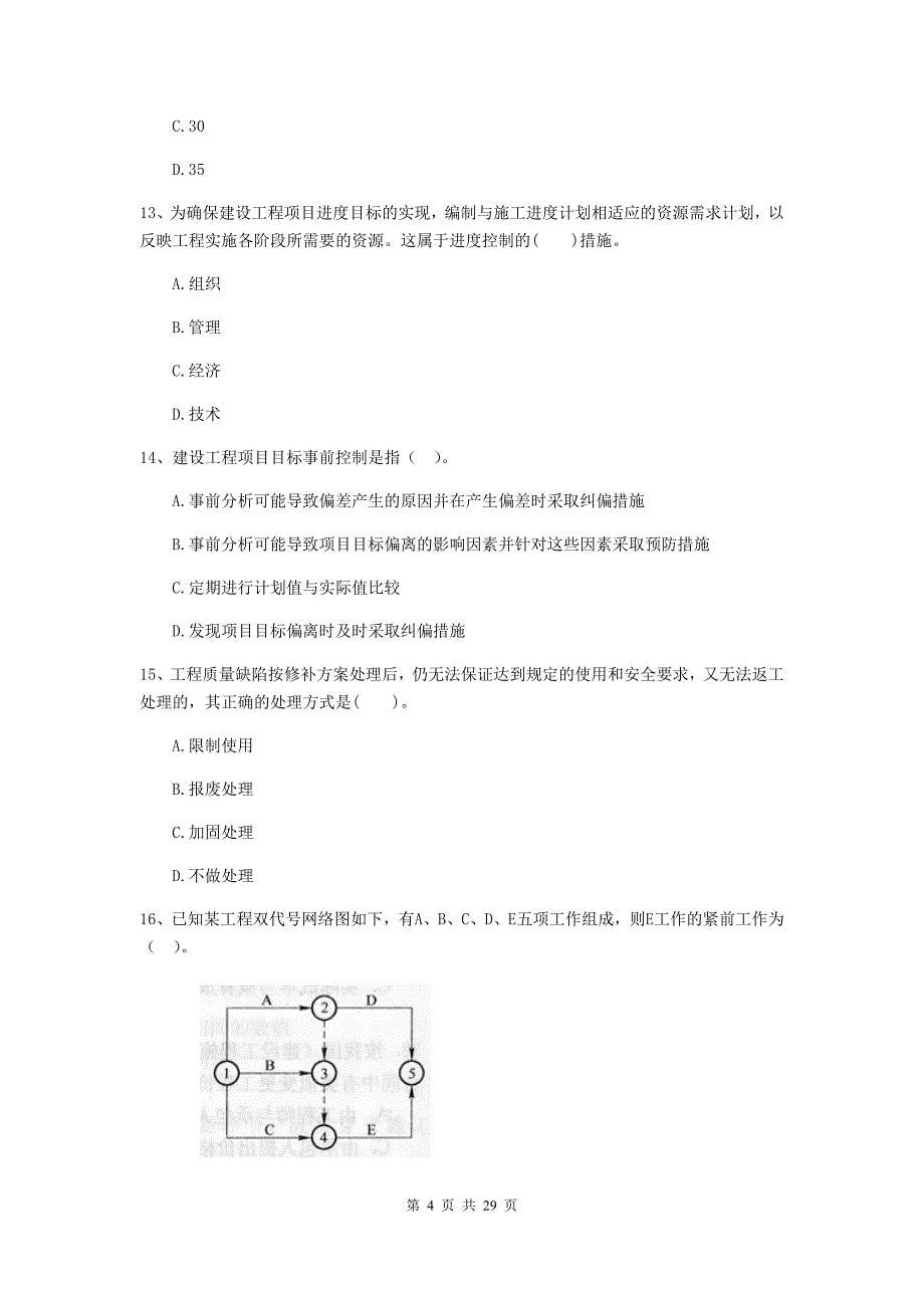 西安市2019年二级建造师《建设工程施工管理》测试题 含答案_第4页