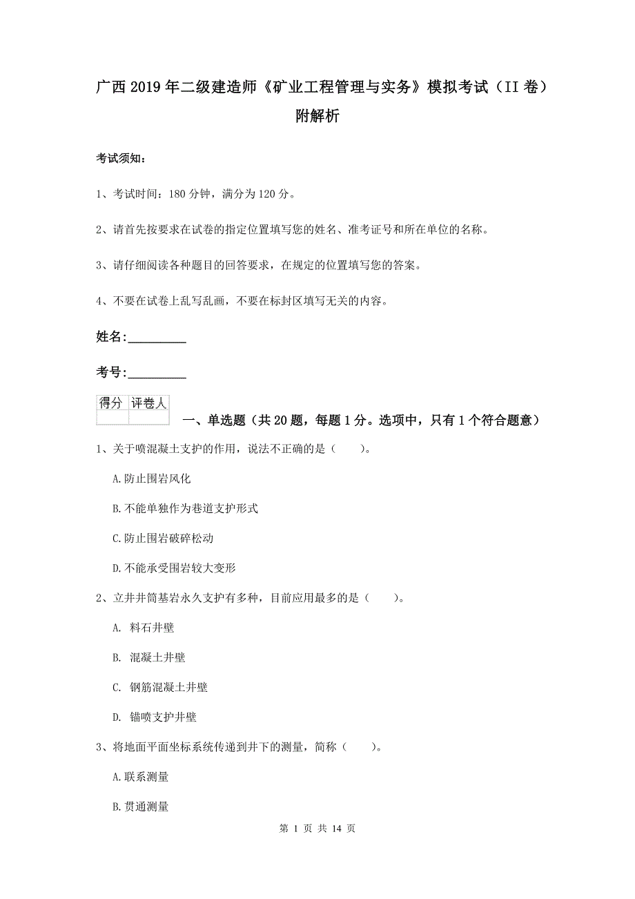 广西2019年二级建造师《矿业工程管理与实务》模拟考试（ii卷） 附解析_第1页