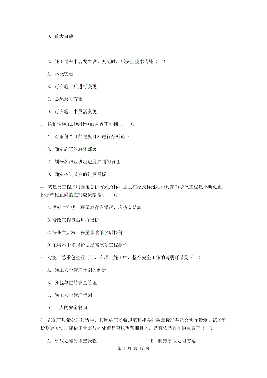 吉林省2020版二级建造师《建设工程施工管理》模拟试卷（i卷） （附答案）_第2页