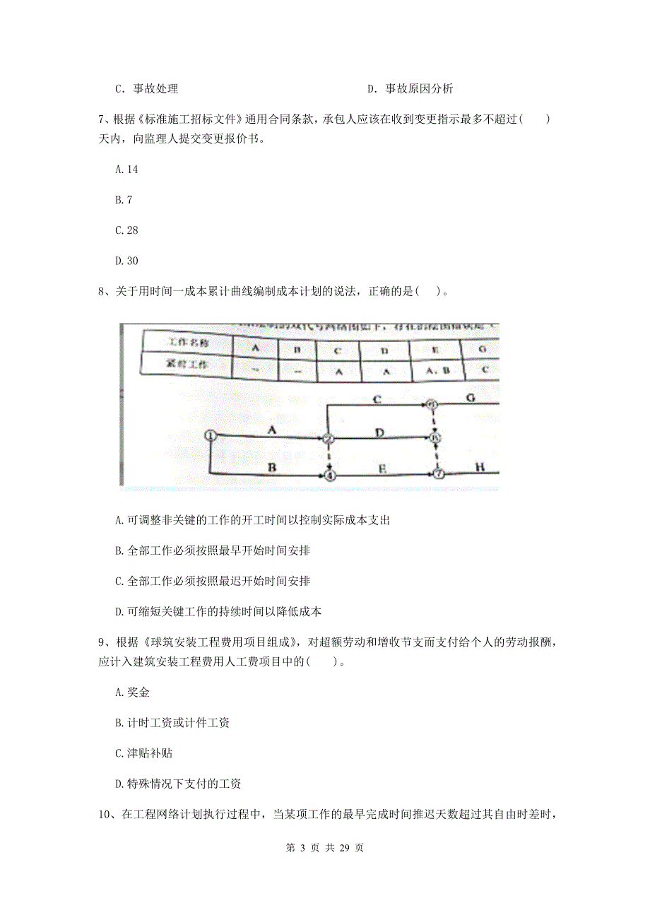 吉林省2020版二级建造师《建设工程施工管理》模拟试卷（i卷） （附答案）_第3页