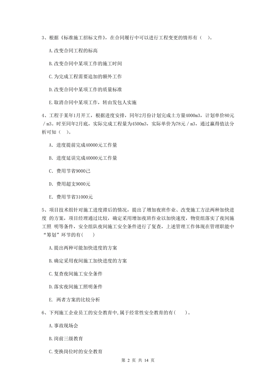 甘肃省二级建造师《建设工程施工管理》多选题【40题】专题训练 （附解析）_第2页