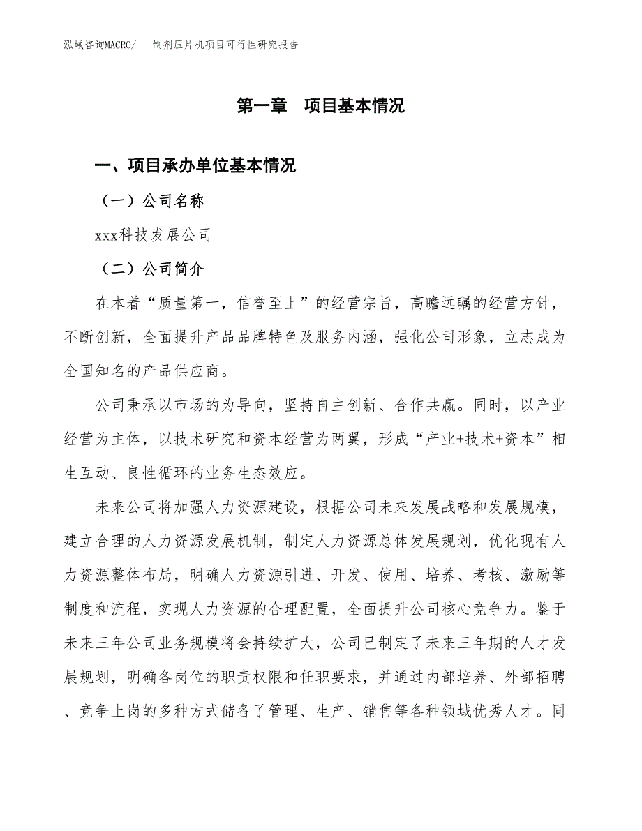 制剂压片机项目可行性研究报告（总投资4000万元）（17亩）_第3页