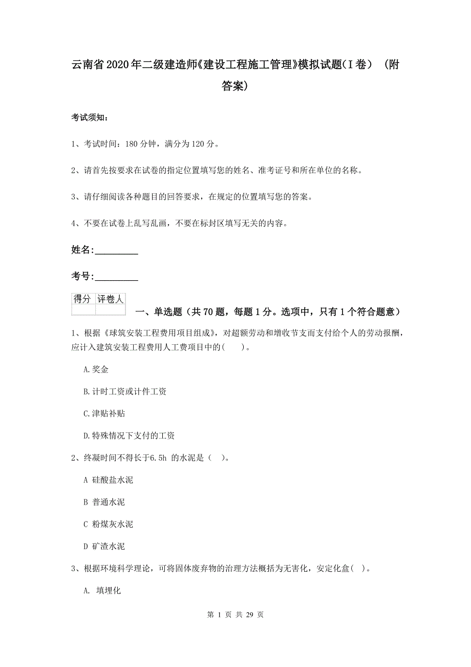 云南省2020年二级建造师《建设工程施工管理》模拟试题（i卷） （附答案）_第1页