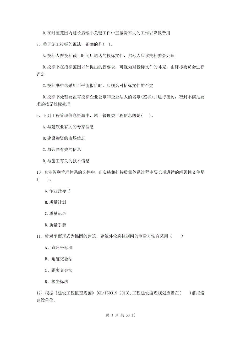 青海省2020版二级建造师《建设工程施工管理》检测题（i卷） （附答案）_第3页