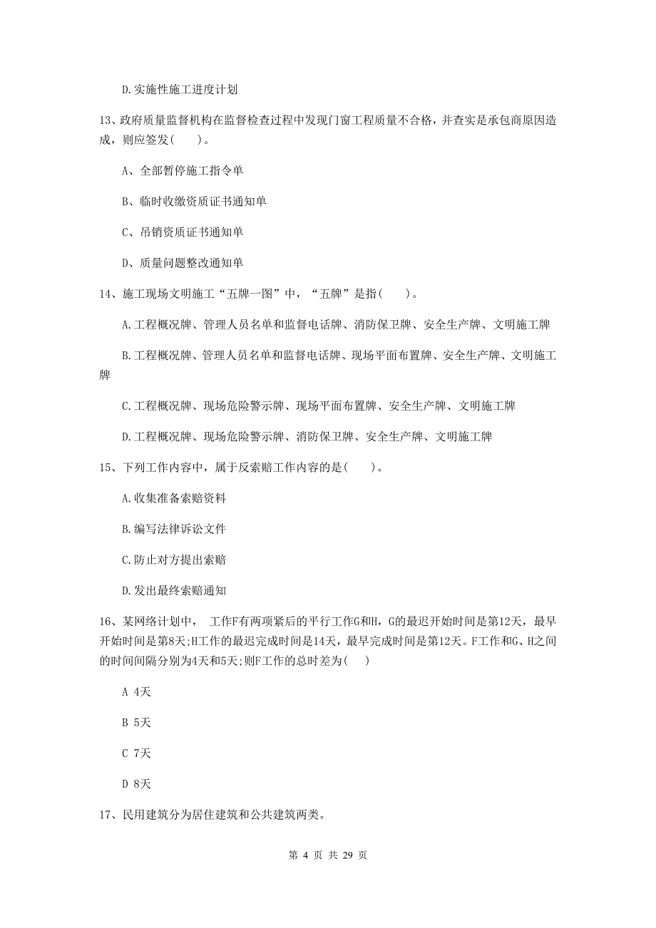 吉安市2019年二级建造师《建设工程施工管理》检测题 含答案_第4页