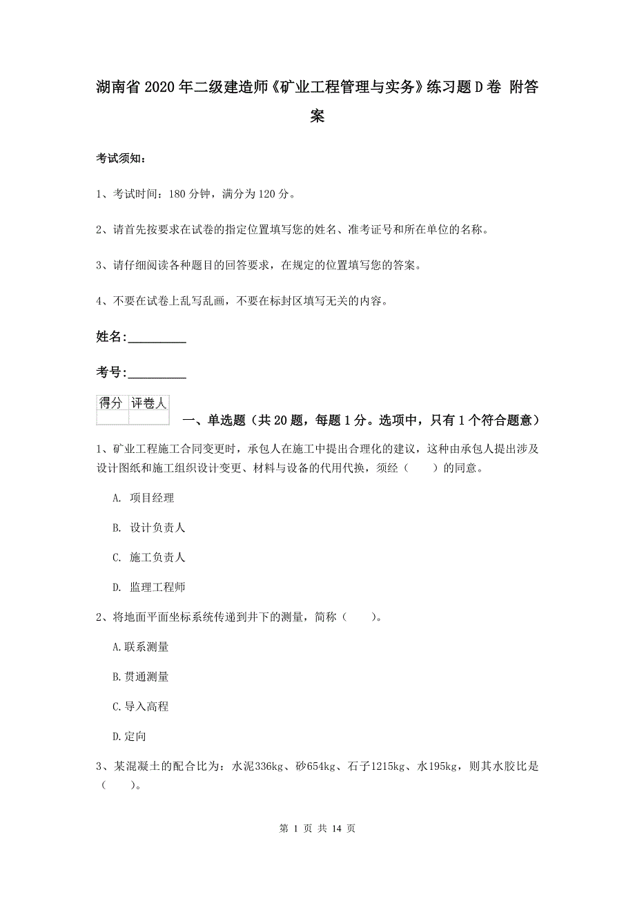 湖南省2020年二级建造师《矿业工程管理与实务》练习题d卷 附答案_第1页