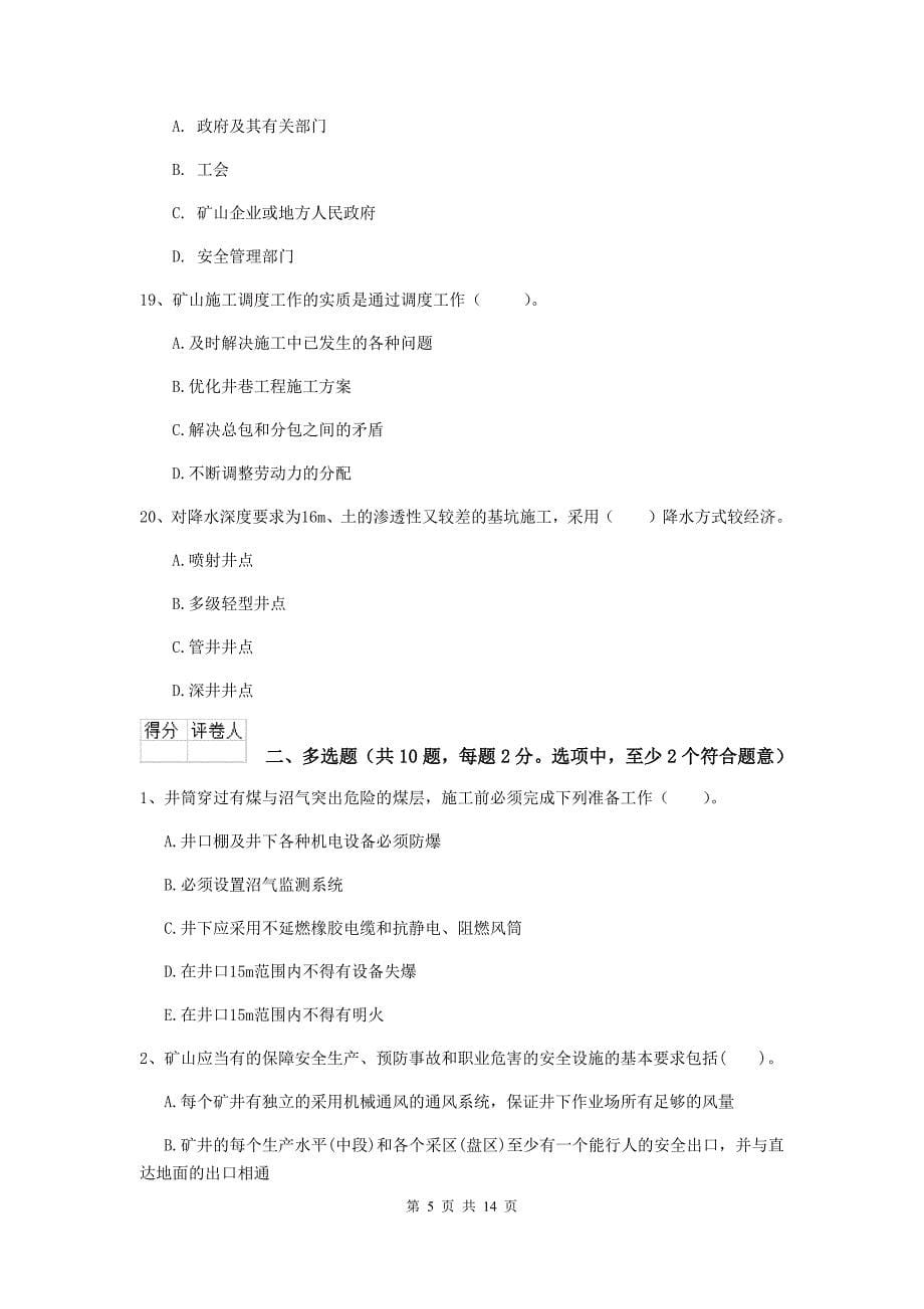湖南省2020年二级建造师《矿业工程管理与实务》练习题d卷 附答案_第5页