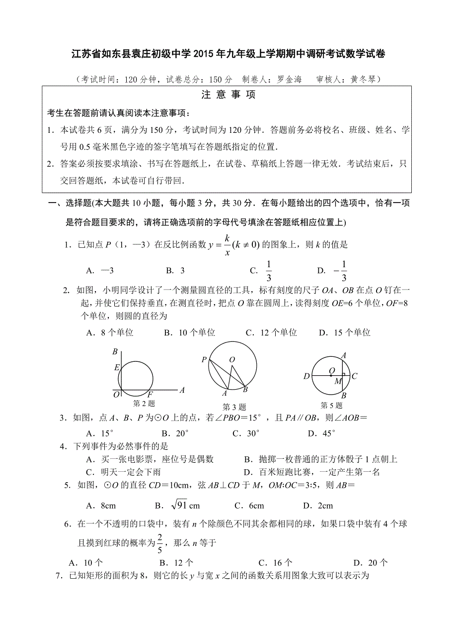 （教育精品）江苏省如东县袁庄初级中学2015年九年级上学期期中调研考试数学试卷_第1页