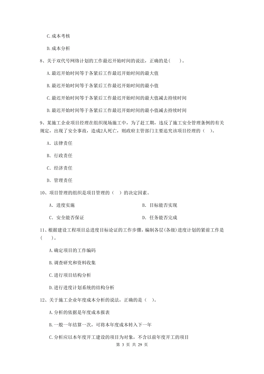 安徽省2019-2020年二级建造师《建设工程施工管理》模拟试题（i卷） （附答案）_第3页