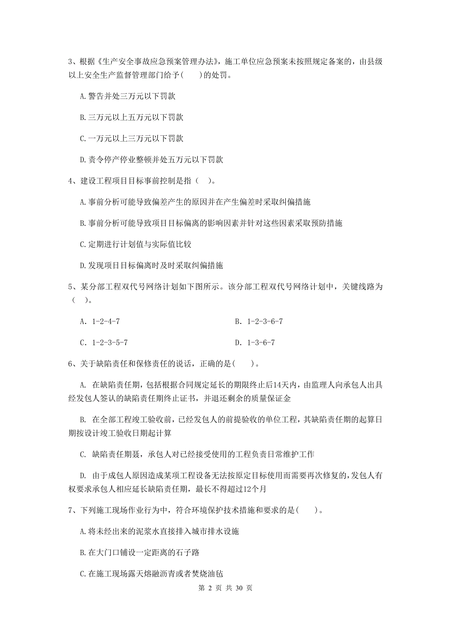 安徽省2019-2020年二级建造师《建设工程施工管理》检测题b卷 （附答案）_第2页