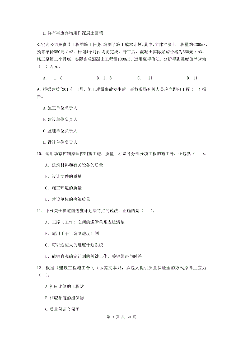 安徽省2019-2020年二级建造师《建设工程施工管理》检测题b卷 （附答案）_第3页