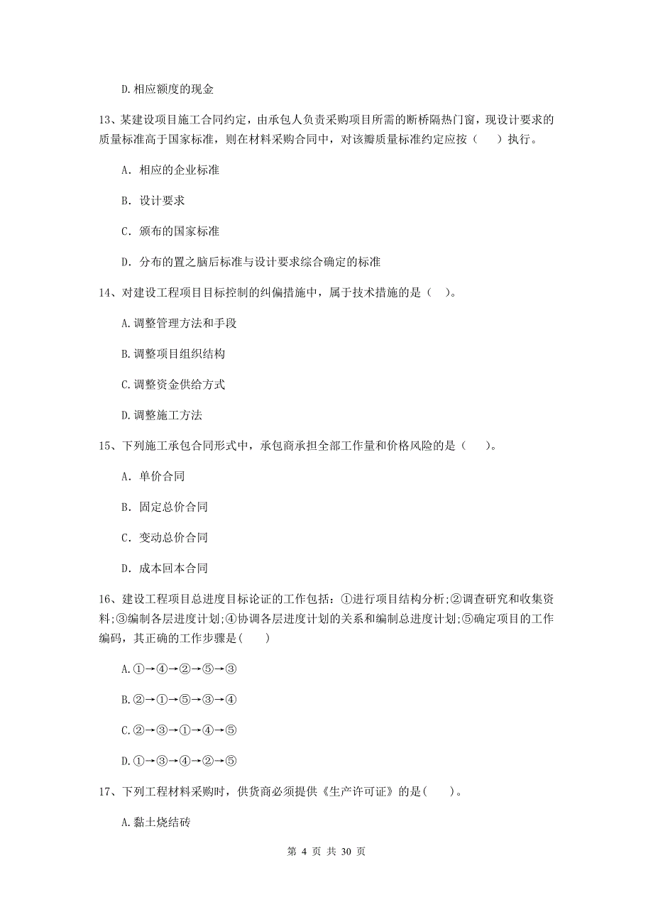 安徽省2019-2020年二级建造师《建设工程施工管理》检测题b卷 （附答案）_第4页