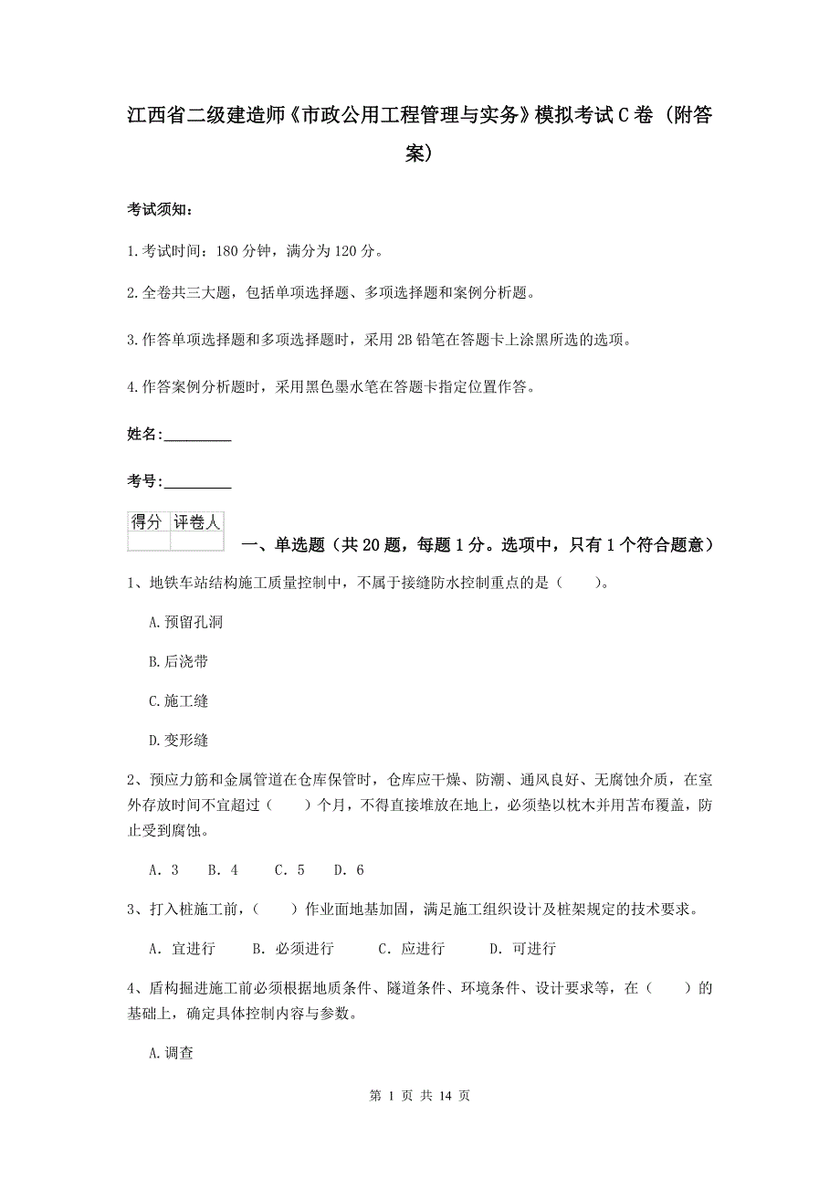 江西省二级建造师《市政公用工程管理与实务》模拟考试c卷 （附答案）_第1页