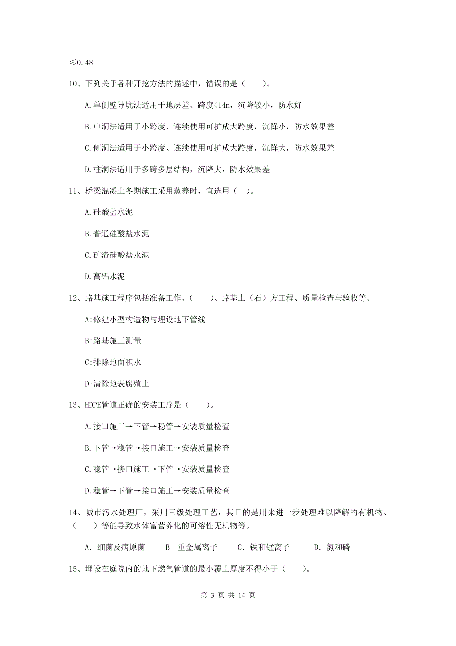 江西省二级建造师《市政公用工程管理与实务》模拟考试c卷 （附答案）_第3页