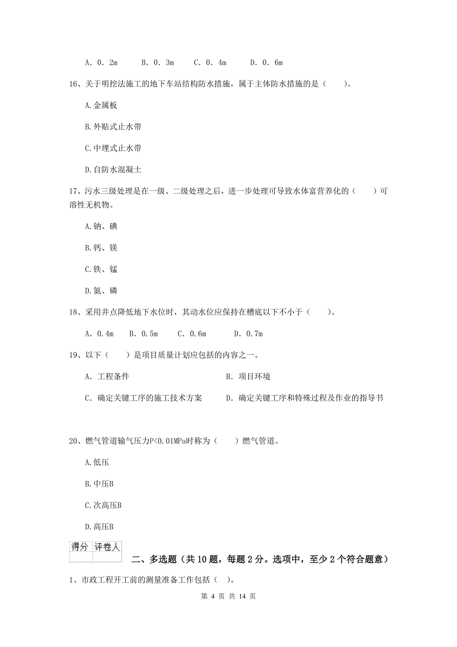 江西省二级建造师《市政公用工程管理与实务》模拟考试c卷 （附答案）_第4页