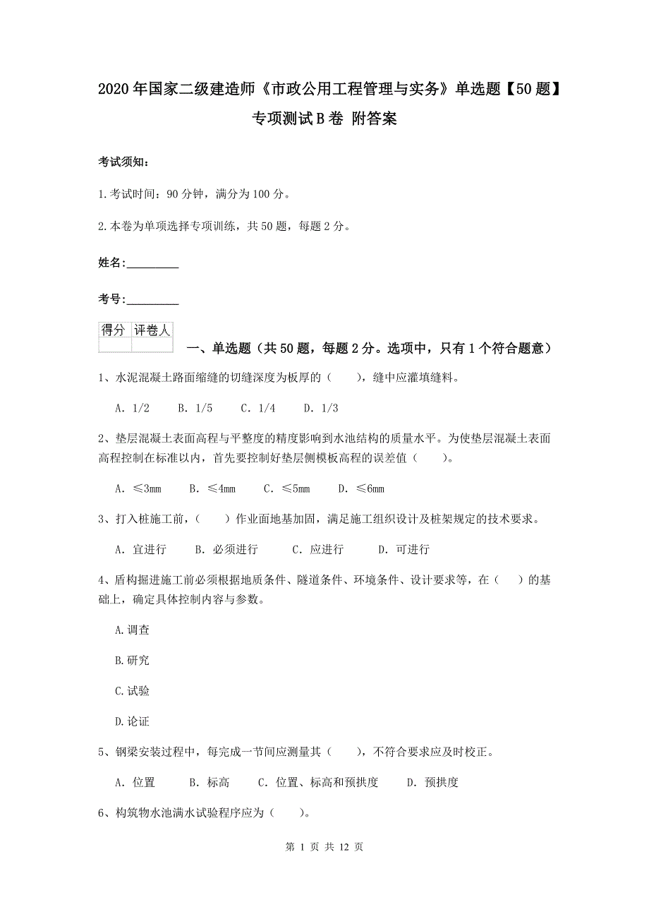 2020年国家二级建造师《市政公用工程管理与实务》单选题【50题】专项测试b卷 附答案_第1页