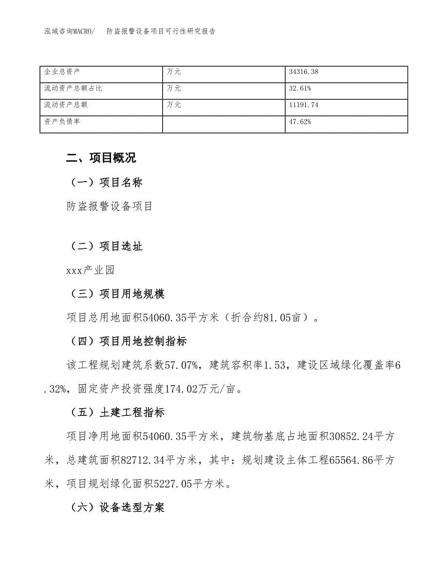 防盗报警设备项目可行性研究报告（总投资18000万元）（81亩）_第5页